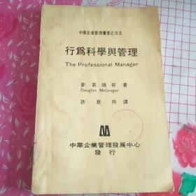 中華企業管理叢書之廿五
行爲科學舆管理