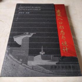 建筑入口形態(tài)與設(shè)計(jì)