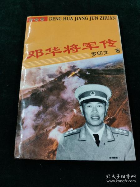 邓华将军传