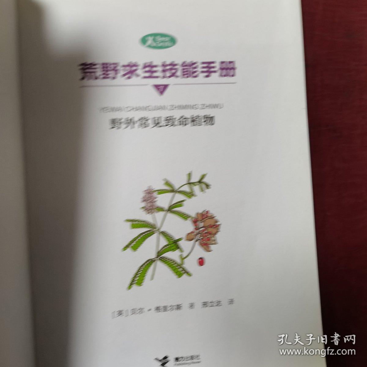 荒野求生技能手册：野外常见致命植物