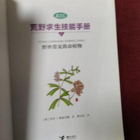 荒野求生技能手册：野外常见致命植物