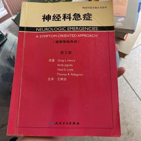 神经科医生案头书系列·神经科急症（翻译版）