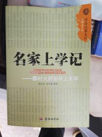 名家上学记：那时大师如何上大学