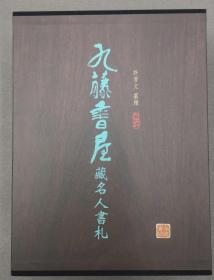 九滕书屋藏名人书扎书札信札 书法 书如图所示以图为准 陈寅恪 翁方纲 张之洞 梁启超 康有为 曾国藩 梁鼎芬 林则徐 蒋庭锡 沈曾植