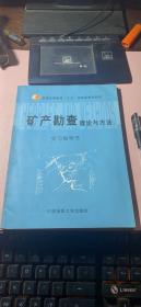 正版     矿产勘查理论与方法(实习指导书)