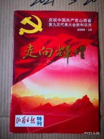 山西日报2006年特刊走向辉煌