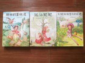儿童小说 儿童文学 保冬妮奇幻书屋 三册合售 狐仙妮妮 丽丽的蛋糕屋 长腿娃娃夏天的奇遇