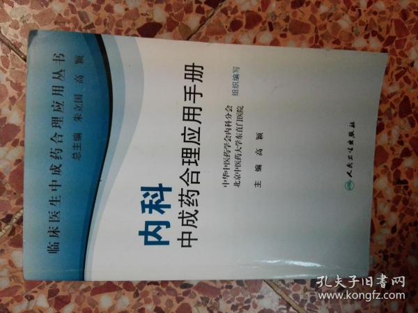 临床医生合理应用中成药丛书·内科中成药合理应用手册