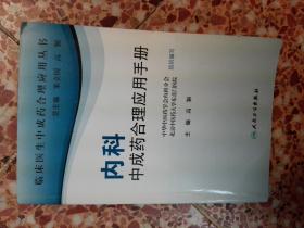 临床医生合理应用中成药丛书·内科中成药合理应用手册