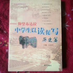 仰望布达拉:中学生以读促写历史篇