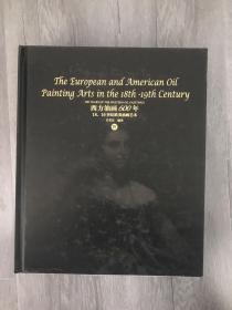 西方油画600年（4） 18、19世纪欧美油画艺术