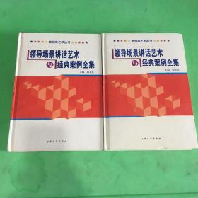 领导场景讲话艺术与经典案例全集（壹卷、叁卷）