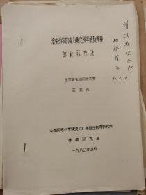 杀虫药物的毒力测定及半数致死量的计算方法（油印本）