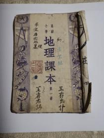 高级小学地理课本第一册（1950年第二次修订原版太原初版）