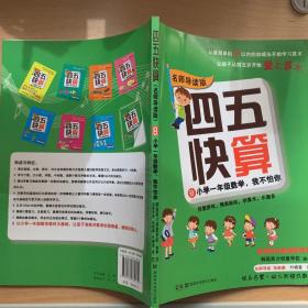 四五快算·名师导读版8：小学一年级数学，我不怕你