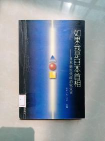 如果我是日本首相：日本新生代政治家宣言