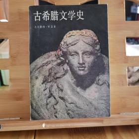 古希腊文学史（英国著名希腊史学家默雷半个世纪研究成果，国际学界公认权威著作）