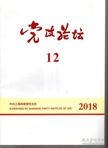 党政论坛.2018年第12期总第405期