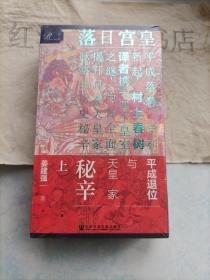 索恩丛书·皇宫日落：平成退位与天皇家秘辛（套装全2册）