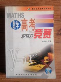 奥林匹克金牌之路丛书：数学高考到竞赛
