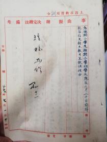 上海市教育局训令各中小学关于短期小学班，珍贵教育史料，潘公展铃印