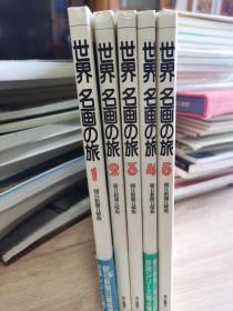 界名画の旅 1-5巻（5册全）