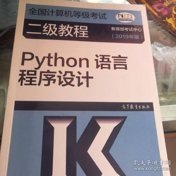 全国计算机等级考试二级教程--Python语言程序设计(2019年版)