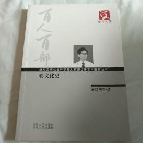 云南文库·当代云南社会科学百人百部优秀学术著作丛书：爨文化史