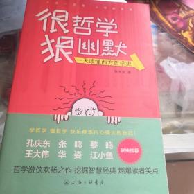 很哲学，狠幽默：一天读懂西方哲学史