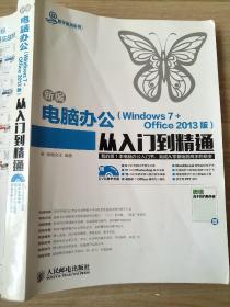 新编电脑办公（Windows 7 + Office 2013版）从入门到精通