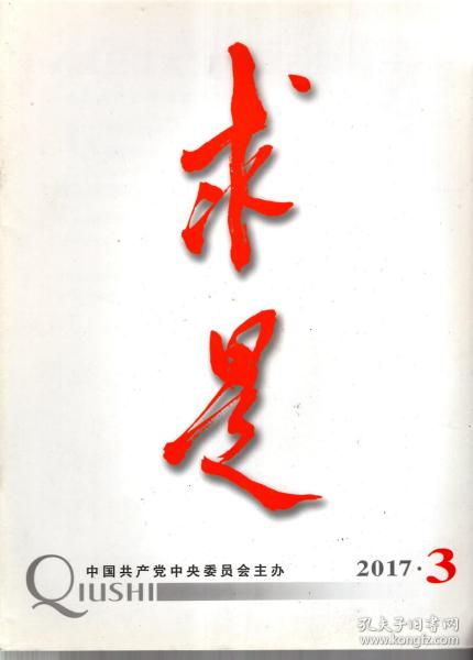 求是.2017年第3、5、7、9、11、14期总第688、690、692、694、696、699期.6册合售