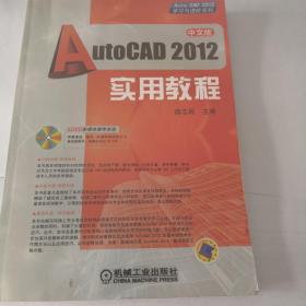 AutoCAD 2012实用教程（中文版）（光盘缺失）