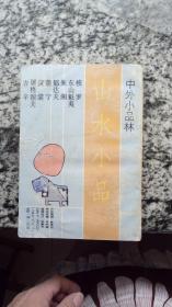 山水小品