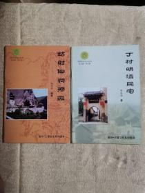 平阳历史文化丛书第三辑 姑射山洞探微、丁村明清民宅