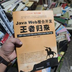 Java Web整合开发王者归来