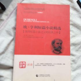 青少年经典阅读短篇小说系列（名师解读）：欧·亨利短篇小说精选