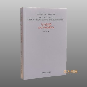 艺术史研究丛书：与古同游·项元汴书画鉴藏研究（非签名版）