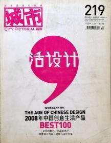 城市画报（2008年第21期） 活设计  (总219 ）