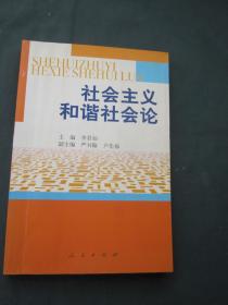 社会主义和谐社会论