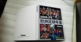 欧洲足球年鉴（2009-10）  足球周刊   16开精装   铜版印刷