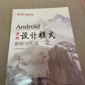 Android 源码设计模式解析与实战