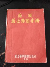 苏联护士学习手册（扉页有签名，并有后方海军医院馆藏章）