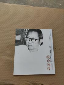 杨甲三教授诞辰百年纪念画册携珍相传