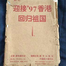 迎接香港回归展览图片，新华出版社发行（未拍完，26张）