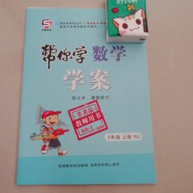 数学帮你学教师用书（五年级上册）学案