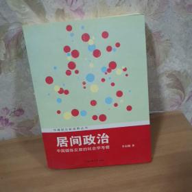 传媒研究新视野丛书·居间政治：中国媒体反腐的社会学考察