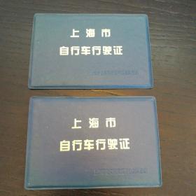 上海市自行车行驶证（两本，95年和98年）