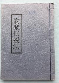 《安乐传授法》柄泽照觉著，1982年日本出版，常见病的病因、预防法、养生法及治疗法，应急处理法、急难病救治法、长寿无病年中养生法等