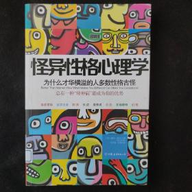 怪异性格心理学：为什么才华横溢的人多数性格古怪？