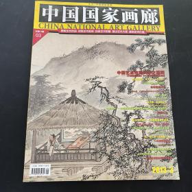 中国国家画廊 2013年3月